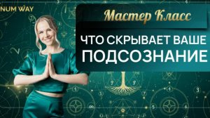 Мастер класс — Что скрывает ваше подсознание