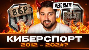 «ЭТО ПОХОРОНЫ» — НУЖЕН ЛИ КИБЕРСПОРТ В ТАНКАХ?