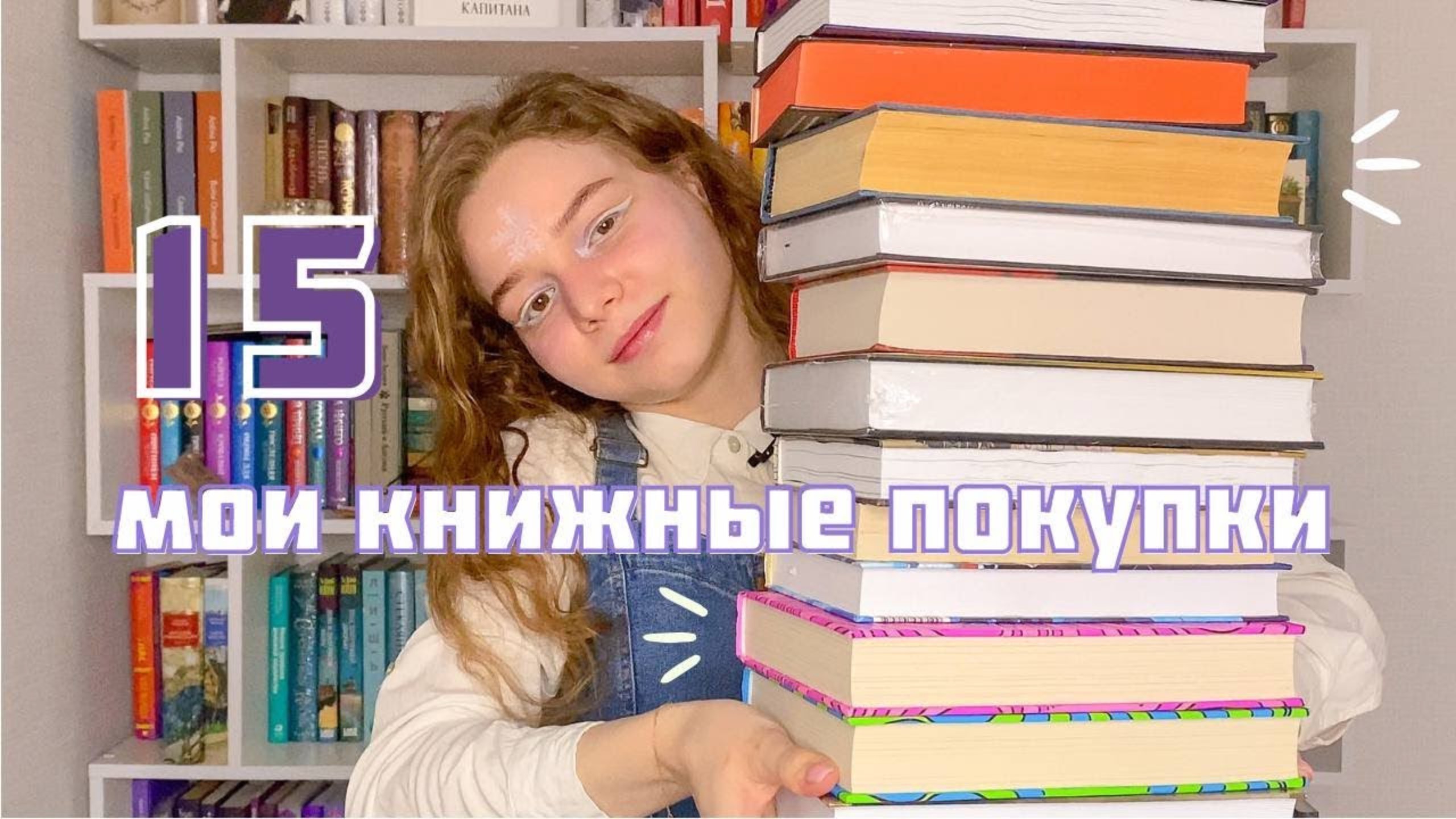 Мои книжные покупки 2023| Часть 2 | 15 новых книжек для чтения 📖 смотреть онлайн