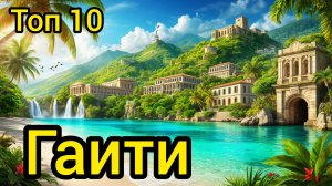 Топ 10 | ГАИТИ : Удивительные места