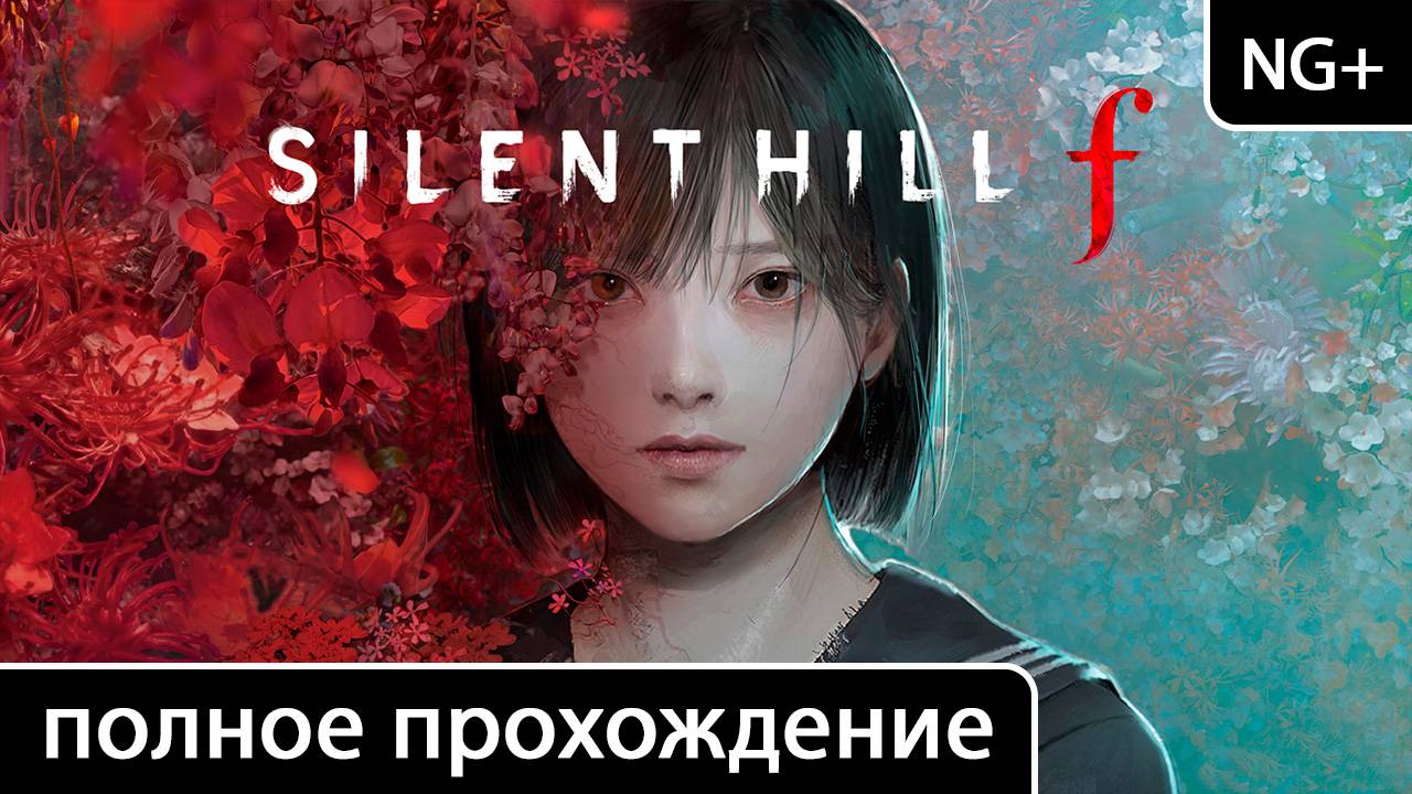Silent Hill f [New Game+ (Новая игра+ (+ концовки))] смотреть онлайн