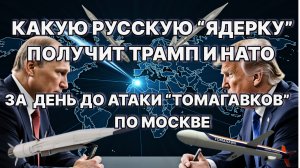 Какую русскую "ядерку" получит Трамп и НАТО  за день до атаки "Томагавков" по Москве? #ЗАУГЛОМ