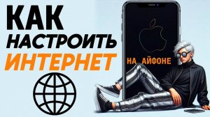 Как настроить интернет на айфоне?