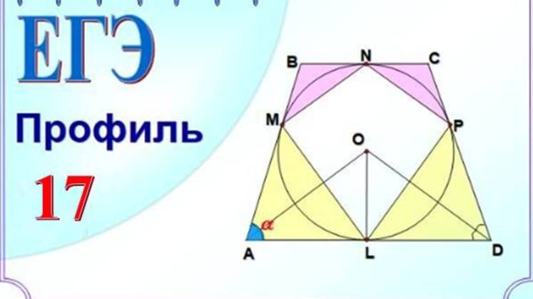 Трапеция и вписанная окружность. 2 способ смотреть онлайн