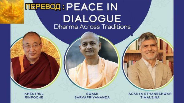 ПЕРЕВОД : Мир в Диалоге - Дхарма сквозь традиции.