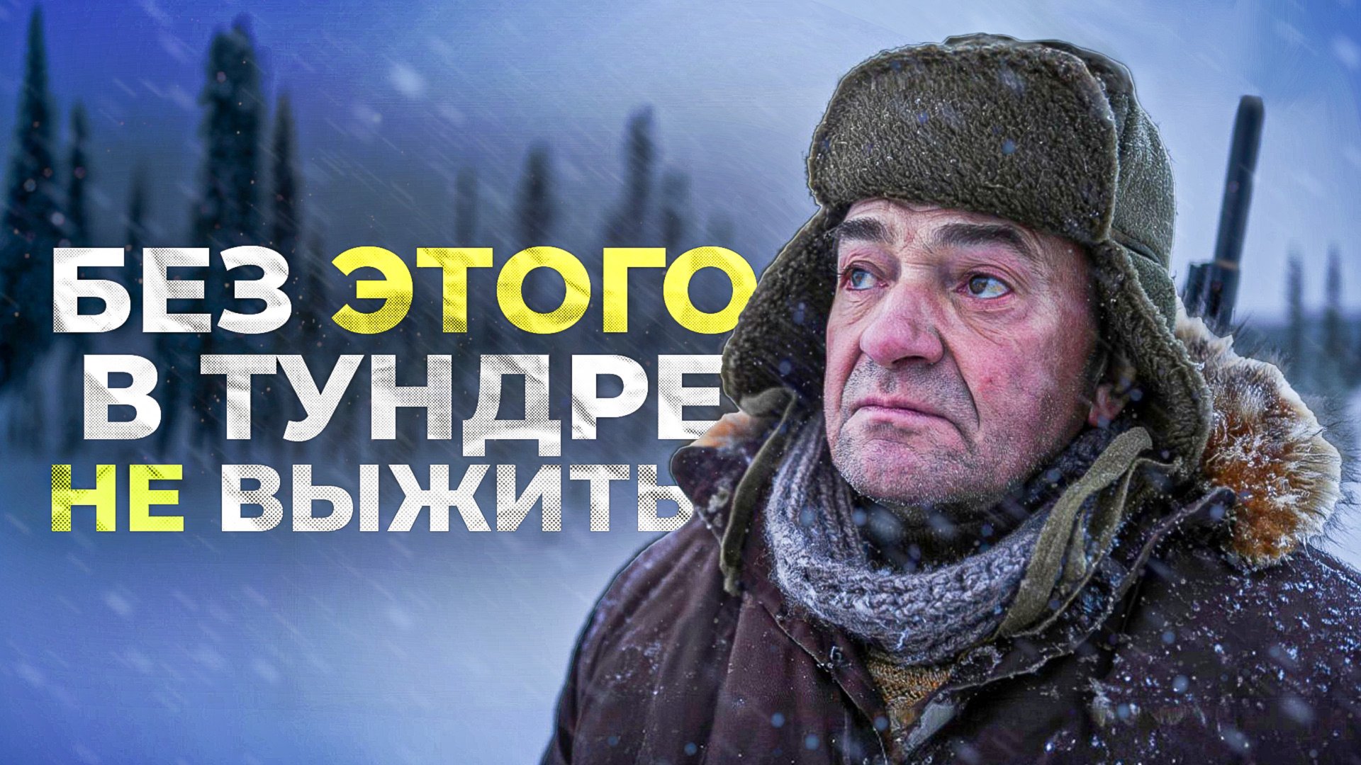БЕЗ ЭТИХ 5 ВЕЩЕЙ ТУНДРА ТЕБЯ СЛОМАЕТ смотреть онлайн