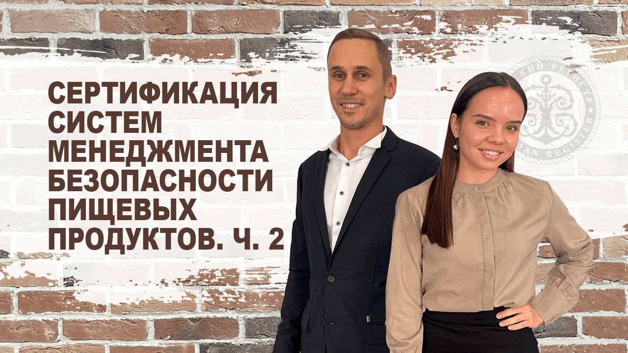 Сертификация систем менеджмента безопасности пищевых продуктов. Часть 2