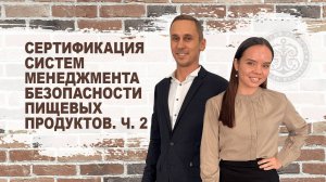 Сертификация систем менеджмента безопасности пищевых продуктов. Часть 2