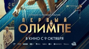 Первый на Олимпе (2025)