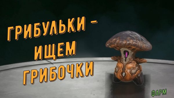 Грибулек, Грибульки, Грибулечки на Фортуне Варфрейм