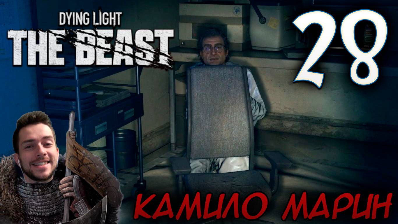 Dying Light The Beast ПРОХОЖДЕНИЕ НА РУССКОМ #28 ДОКТОР КАМИЛО МАРИН смотреть онлайн