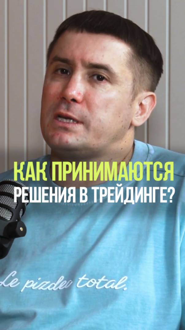 КАК ПРИНИМАЮТСЯ РЕШЕНИЯ В ТРЕЙДИНГЕ #трейдинг #решения #стратегия #рынок #спекуляции смотреть онлайн