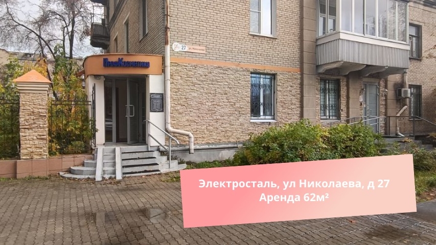 Электросталь, ул Николаева, д 27 Аренда 62м² смотреть онлайн