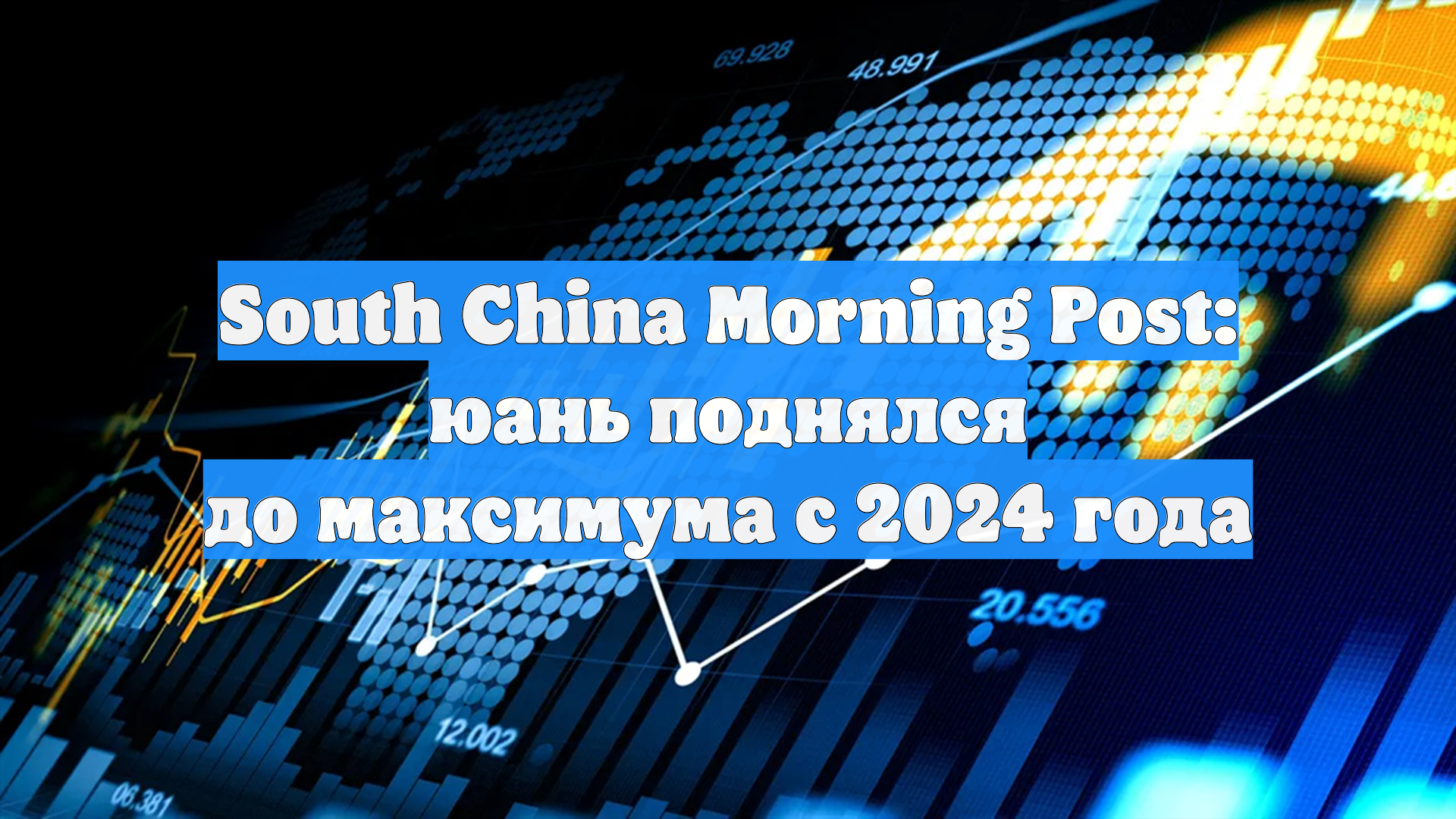 South China Morning Post: юань поднялся до максимума с 2024 года смотреть онлайн
