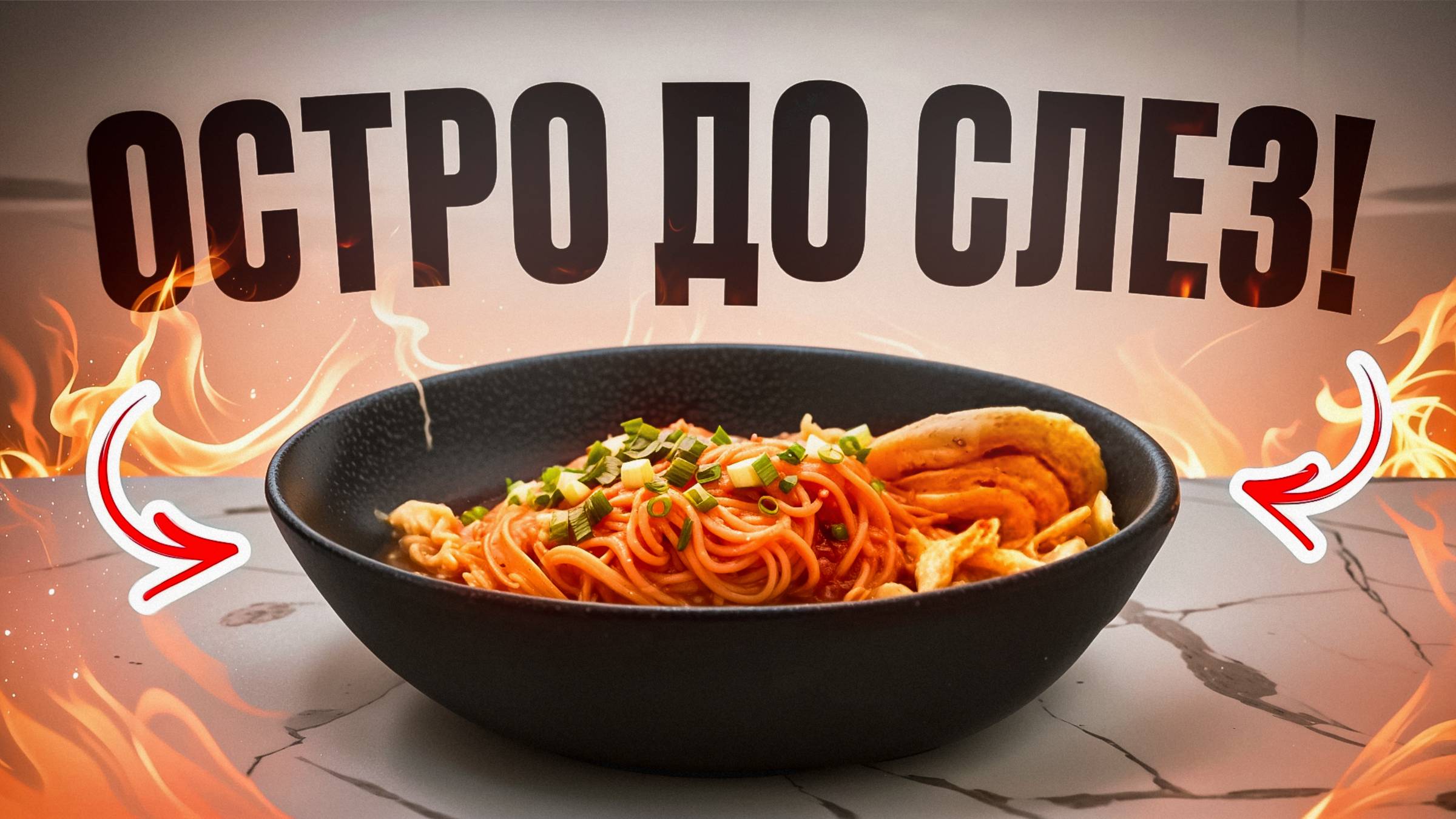 Острая Корея на свежем воздухе: Фунчоза с кимчи, которая взорвет ваш вкус! смотреть онлайн