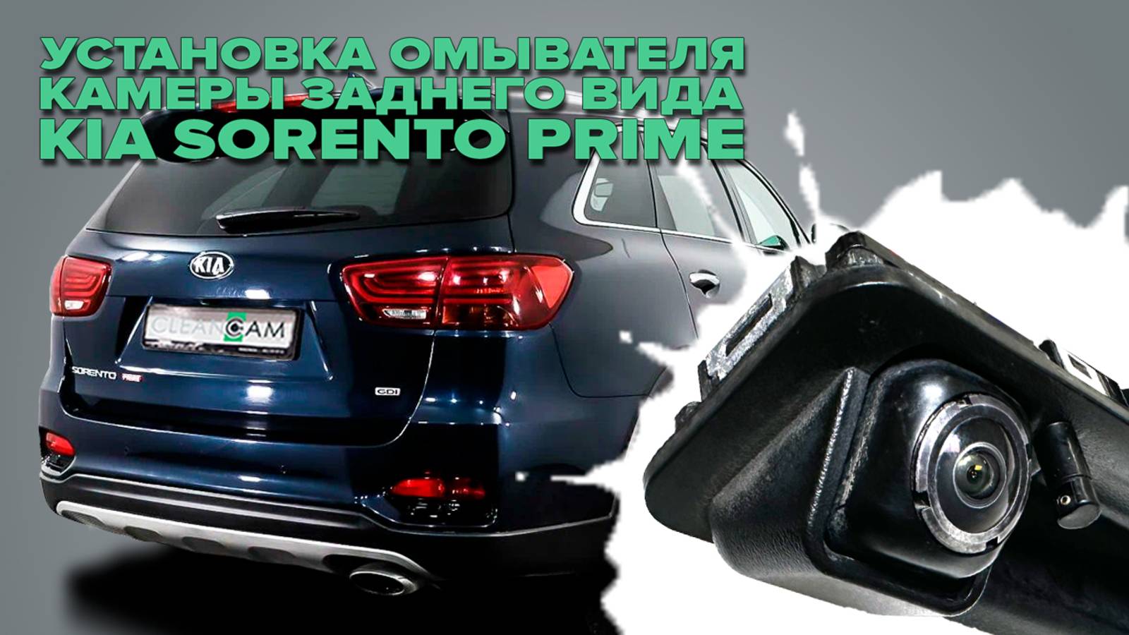 Установка омывателя камеры заднего вида на Kia Sorento Prime III 2014-2020 - (4721) смотреть онлайн