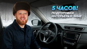 ПОДГОТОВКА АВТО К ЗИМЕ. ИНТЕРЬЕР