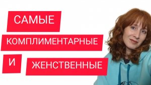 САМЫЕ КОМПЛИМЕНТАРНЫЕ И ЖЕНСТВЕННЫЕ ПАРФЮМЫ