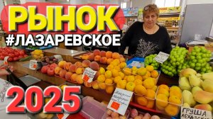 Рынки Кавказа в октябре 2025 #Лазаревское Большой Сочи Бедные люди молока даже нет