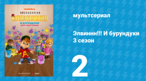 Элвиннн!!! И бурундуки 3 сезон 2 серия (мультсериал, 2017)