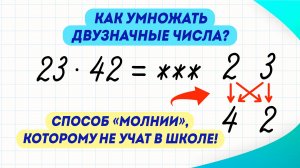 Умножение чисел, которому не учат в школе! Умножение двузначных чисел способом «Молнии» | Математика
