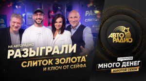 ⚡Слушатель из Санкт-Петербурга выиграл восьмой слиток ЗОЛОТА в прямом эфире Авторадио!