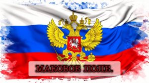 Песни нейросети. Маковое поле - НейроНочка