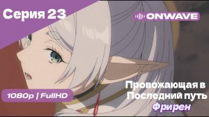 Провожающая в последний путь Фрирен - 23 Серия [OnWave]