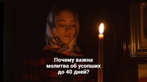 Почему важна молитва об усопших до 40 дней? Священник Антоний Русакевич