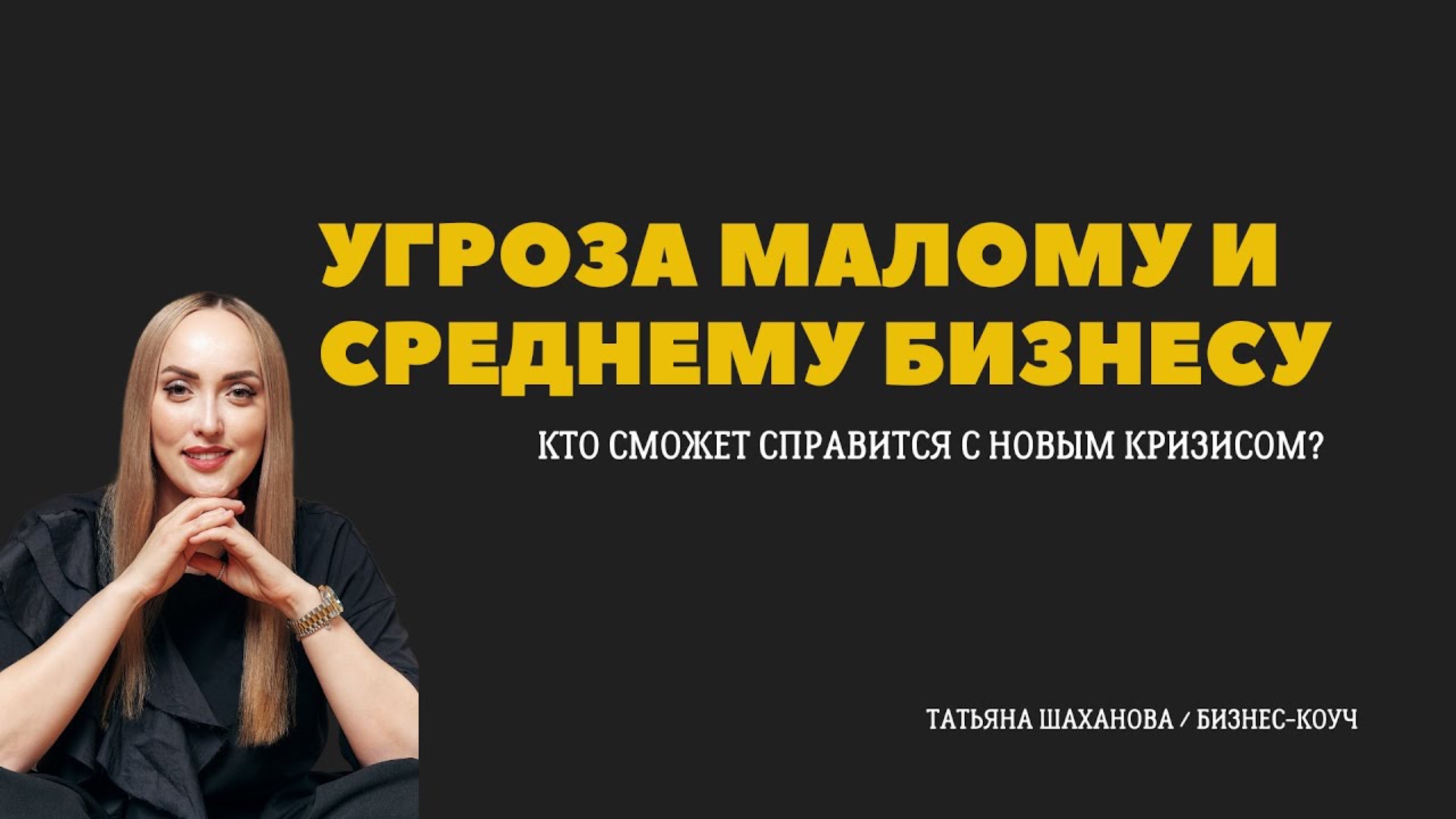 Tatiana Shakhanova / Business-coach