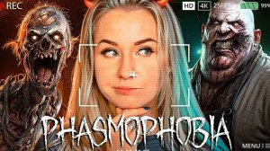 ХАРДКОРНАЯ СЛОЖНОСТЬ - ЛЮТЫЙ УГАР В ФАЗМОФОБИИ // Phasmophobia Chronicle