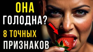 8 Признаков ГОЛОДНОЙ Женщины: Как Понять, что Она Изголодалась по Мужскому Вниманию