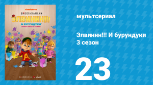 Элвиннн!!! И бурундуки 3 сезон 23 серия (мультсериал, 2017)