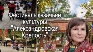 Моё участие в фестивале Казачьей культуры "Александровская Крепость" 11-12. 10.2025