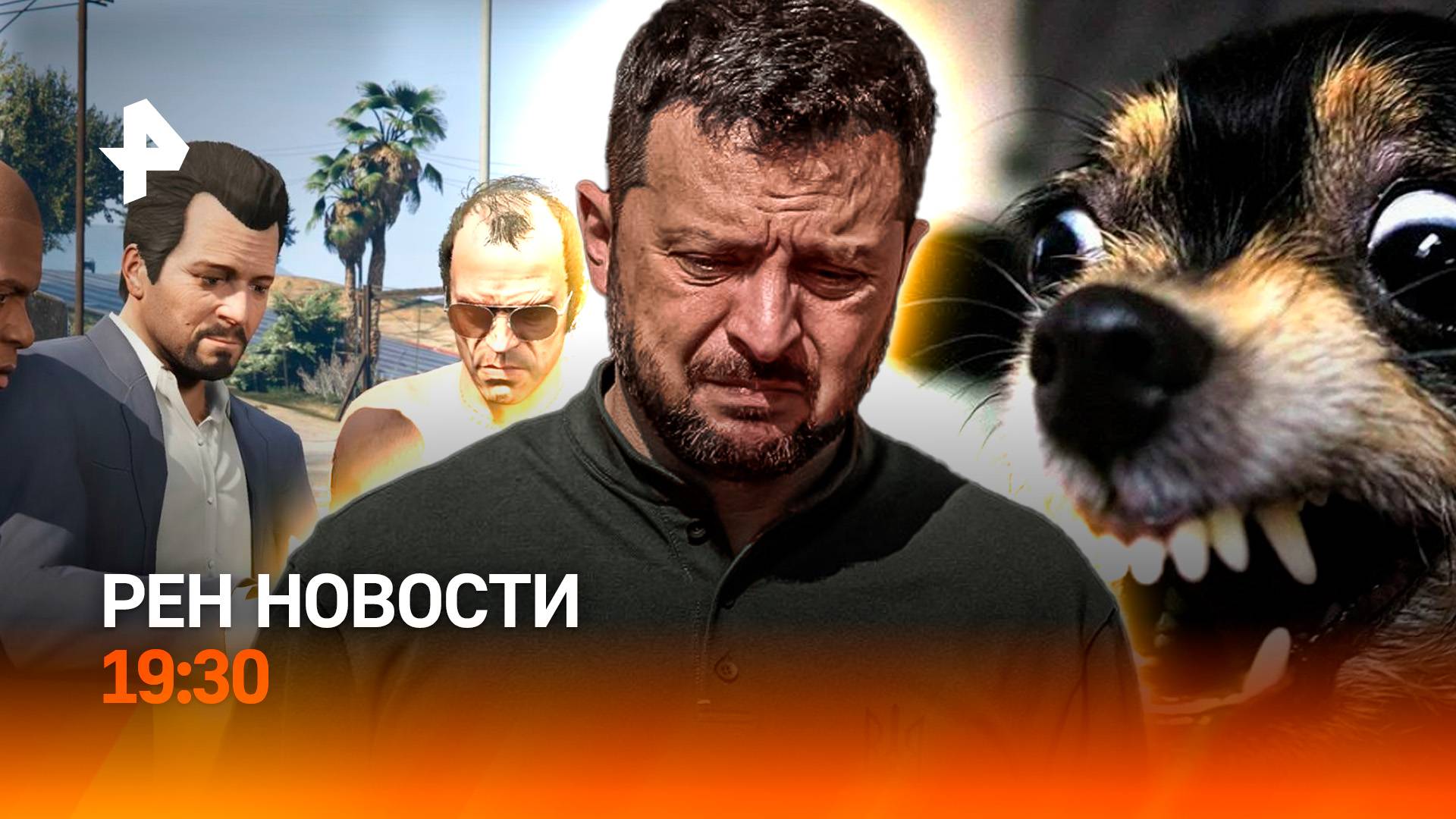 Последний шанс Зеленского / Хаски в "черном списке"? / ГОСТ на видеоигры / ГЛАВНОЕ ЗА ДЕНЬ