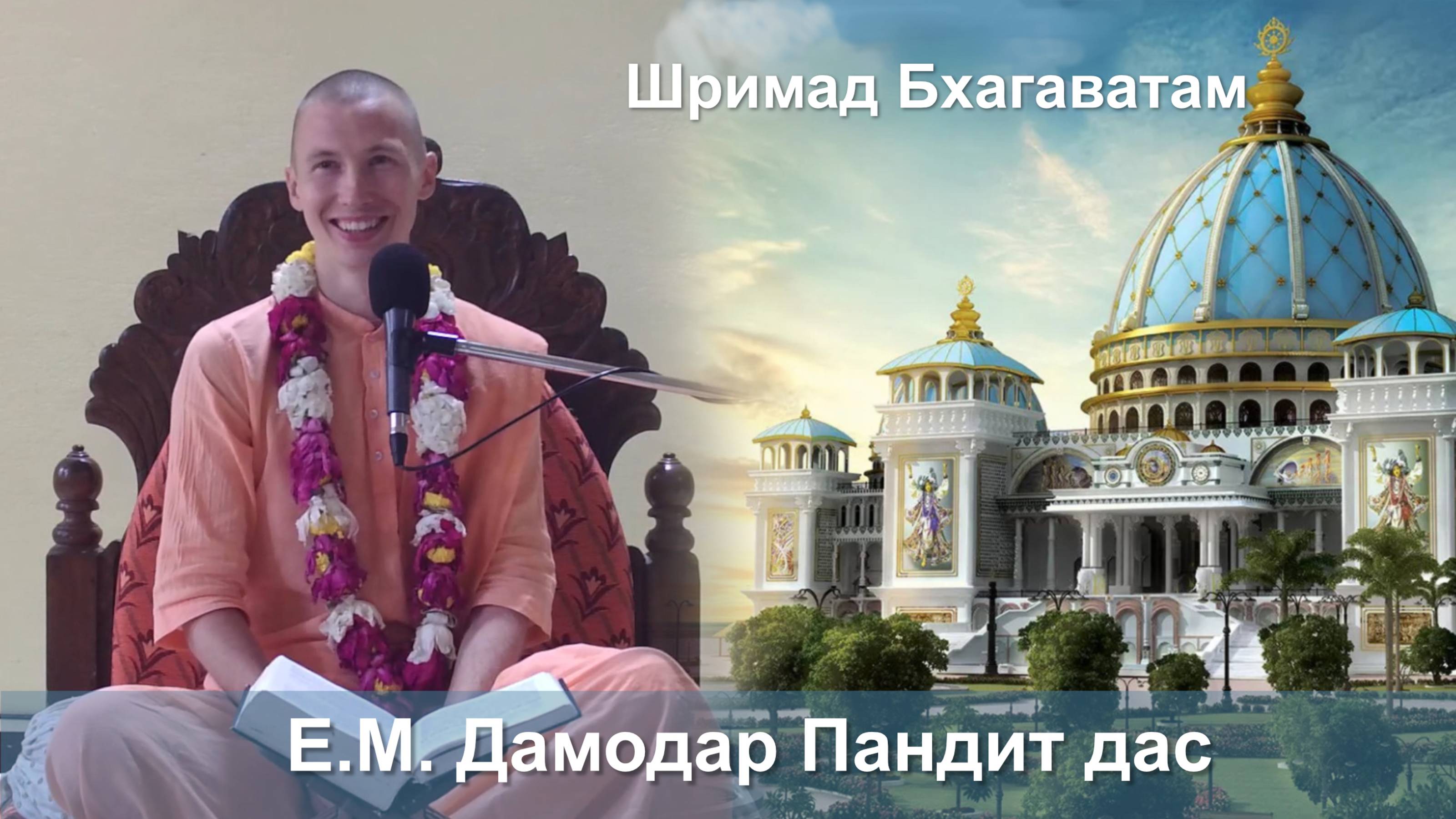 16.10.2025 || Шримад Бхагаватам 11.3.7 || Е. М. Дамодар Пандит дас смотреть онлайн