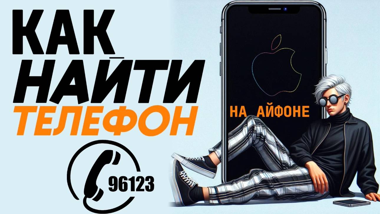 Как найти телефон на айфоне? Как найти номер на айфоне? смотреть онлайн