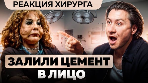 Пластический хирург В ШОКЕ: Залили ЦЕМЕНТ вместо филлеров В ЛИЦО!
