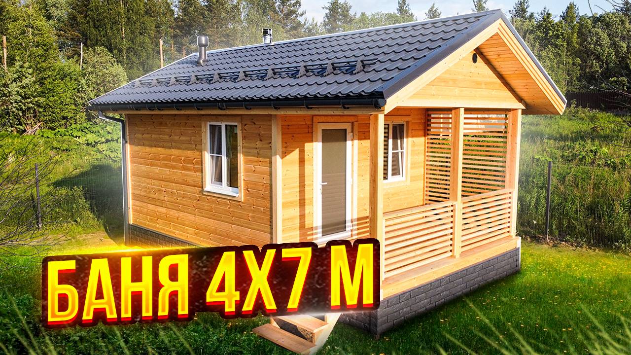 Каркасная Баня 4х7 м. Обзор. СК Новгородский Дом смотреть онлайн