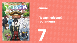 Повар небесной гостиницы 7 серия (аниме-сериал, 2018)