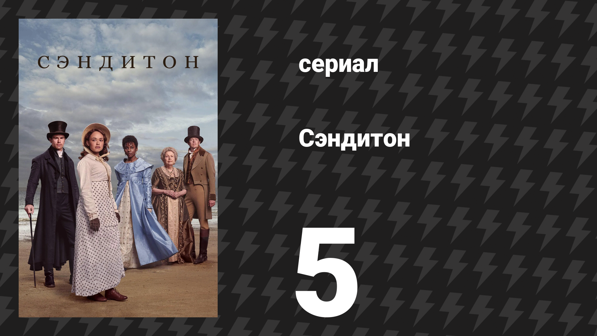 Сэндитон 1 сезон 5 серия «Игра в крикет» (сериал, 2019) смотреть онлайн