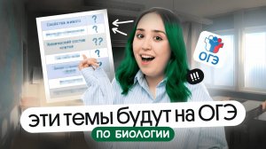 ТЕМЫ, КОТОРЫЕ ТОЧНО БУДУТ НА ОГЭ ПО БИОЛОГИИ 2026 ✨