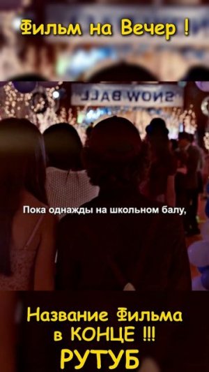 Фильм на вечер