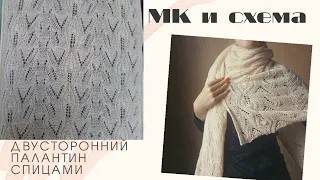Ажурный ДВУСТОРОННИЙ палантин спицами _ ажурный шарф спицами