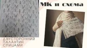 Ажурный ДВУСТОРОННИЙ палантин спицами _ ажурный шарф спицами