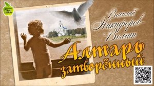 В. НИКИФОРОВ-ВОЛГИН «АЛТАРЬ ЗАТВОРЕННЫЙ. ДЕТСТВО». Аудиокнига. читает Алексей Борзунов