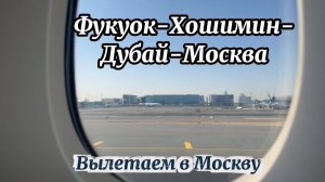 Перелет Фукуок-Хошимин-Дубай-Москва| перелет Vietnam Airlines|Emirates