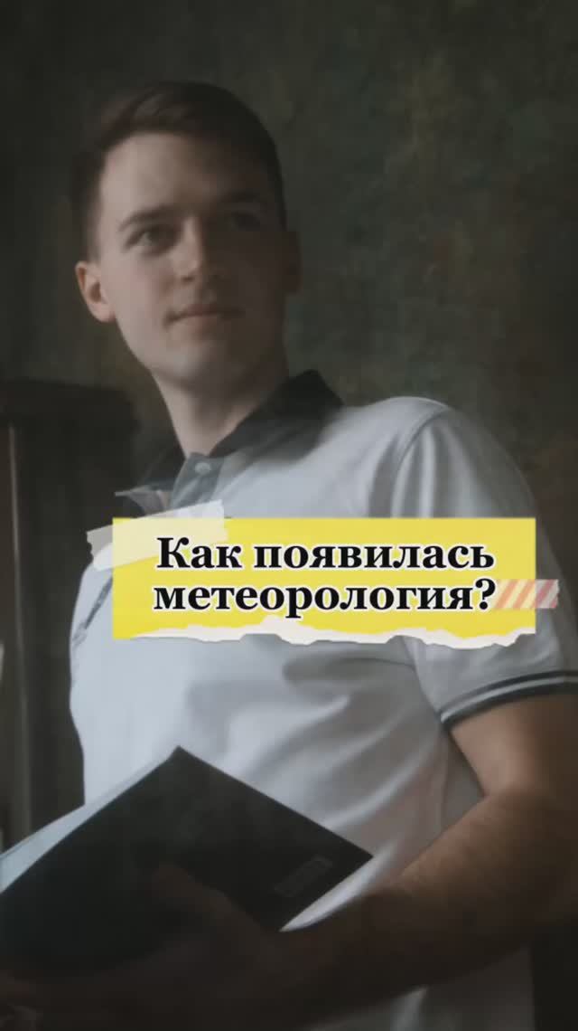 Как появилась метеорология?🤯 смотреть онлайн
