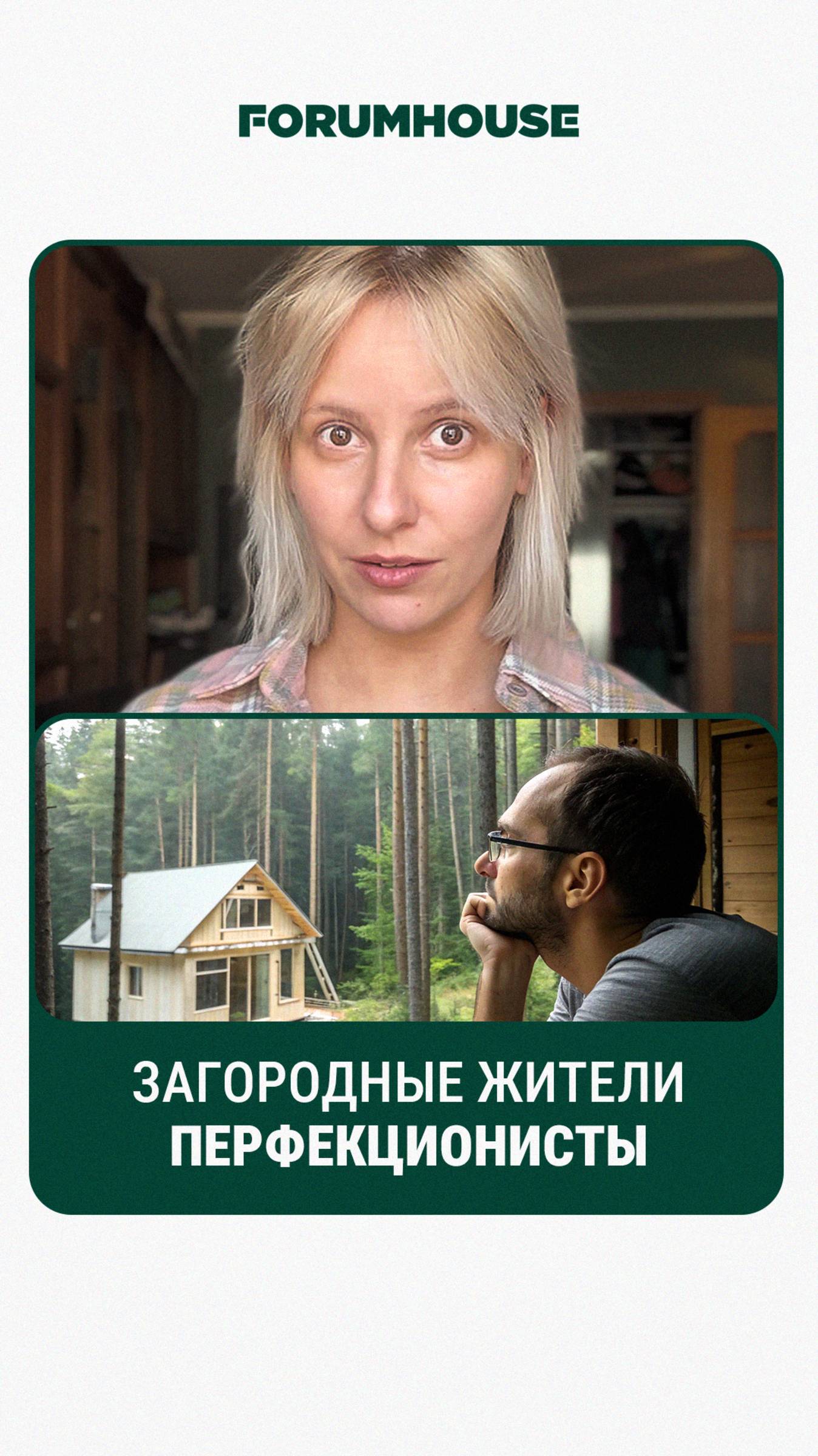Загородные перфекционисты // FORUMHOUSE смотреть онлайн