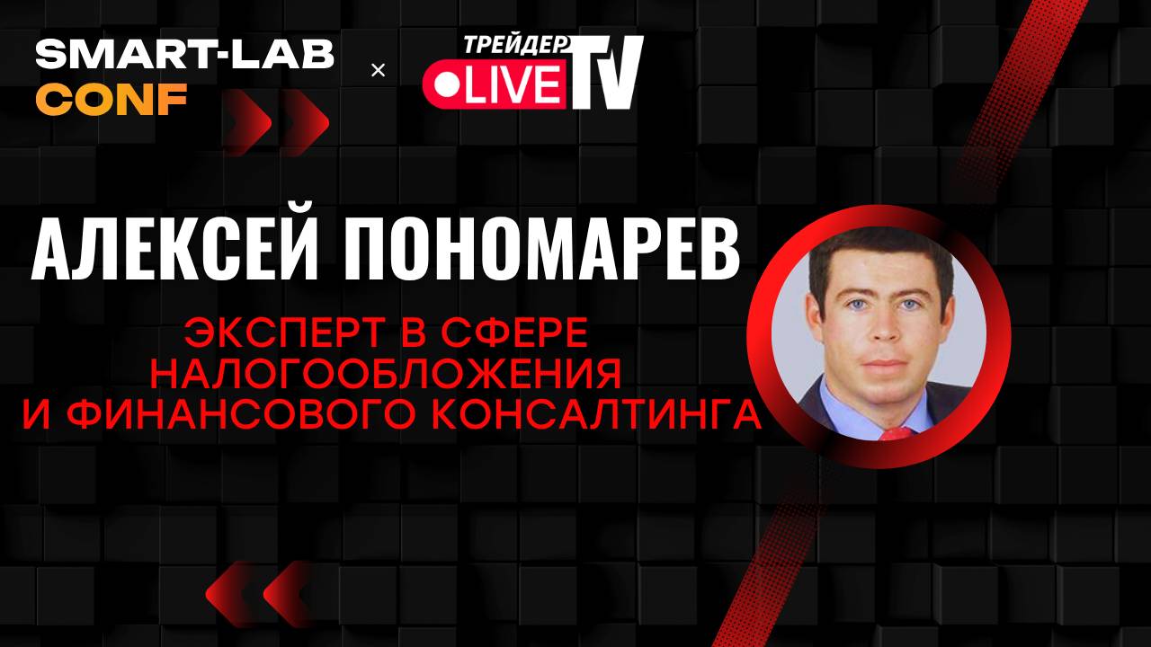 Инфляция. Банковские Вклады. Алексей Пономарев На Smart-Lab Conf 2025 смотреть онлайн
